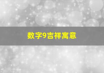 数字9吉祥寓意