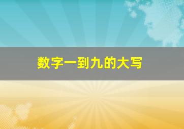 数字一到九的大写