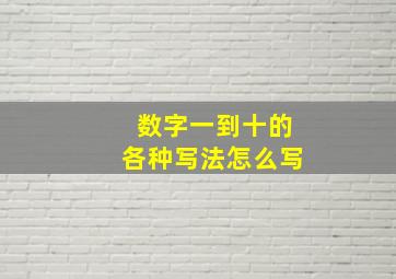 数字一到十的各种写法怎么写