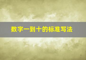 数字一到十的标准写法