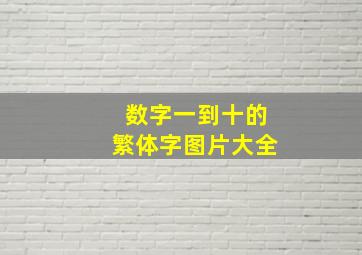 数字一到十的繁体字图片大全