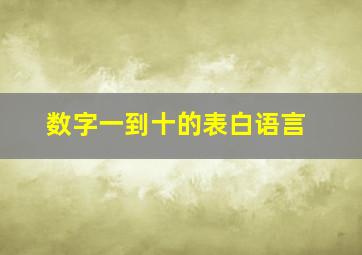 数字一到十的表白语言