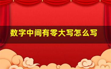 数字中间有零大写怎么写