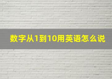 数字从1到10用英语怎么说