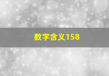 数字含义158