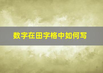 数字在田字格中如何写