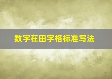 数字在田字格标准写法