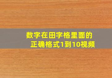 数字在田字格里面的正确格式1到10视频