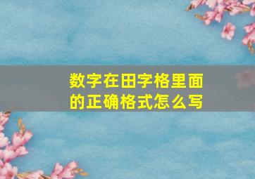 数字在田字格里面的正确格式怎么写