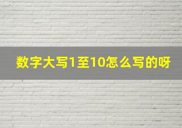 数字大写1至10怎么写的呀