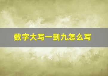 数字大写一到九怎么写