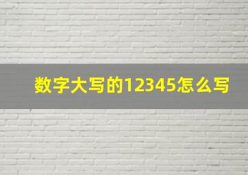 数字大写的12345怎么写