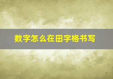 数字怎么在田字格书写