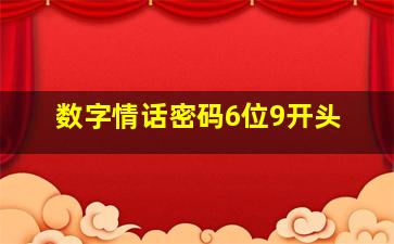 数字情话密码6位9开头