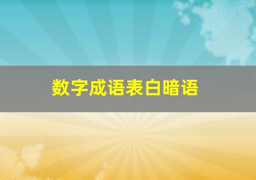 数字成语表白暗语