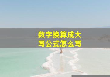 数字换算成大写公式怎么写