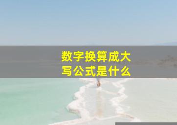 数字换算成大写公式是什么