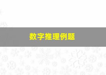 数字推理例题