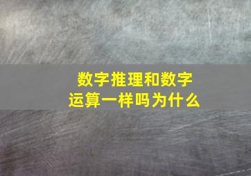 数字推理和数字运算一样吗为什么