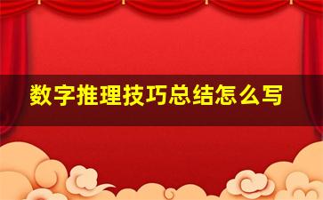 数字推理技巧总结怎么写