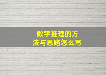 数字推理的方法与思路怎么写