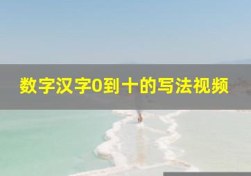 数字汉字0到十的写法视频