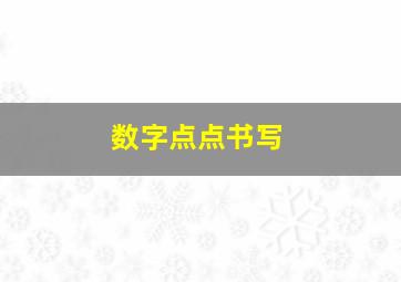 数字点点书写