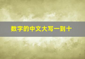 数字的中文大写一到十