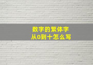 数字的繁体字从0到十怎么写