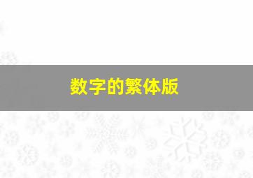 数字的繁体版