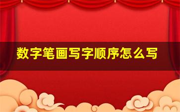 数字笔画写字顺序怎么写