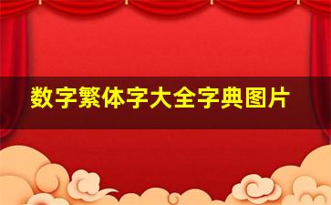 数字繁体字大全字典图片