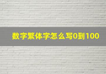 数字繁体字怎么写0到100