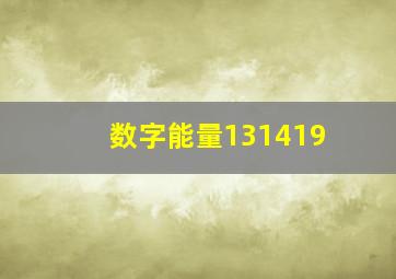 数字能量131419