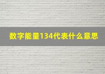 数字能量134代表什么意思