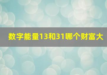 数字能量13和31哪个财富大