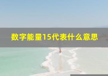 数字能量15代表什么意思