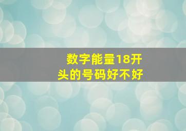 数字能量18开头的号码好不好