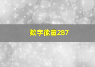 数字能量287