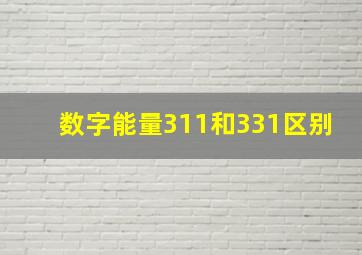 数字能量311和331区别