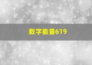 数字能量619