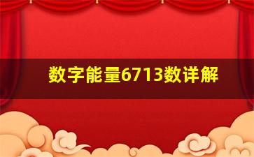 数字能量6713数详解