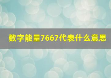 数字能量7667代表什么意思