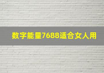 数字能量7688适合女人用