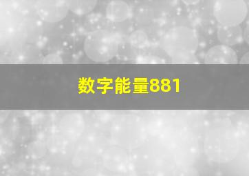 数字能量881