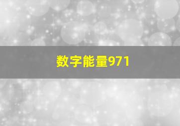 数字能量971