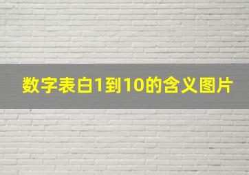 数字表白1到10的含义图片