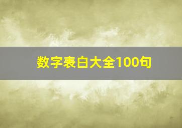 数字表白大全100句