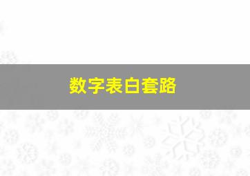 数字表白套路