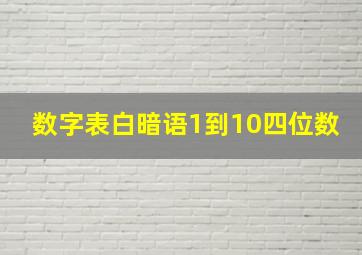 数字表白暗语1到10四位数